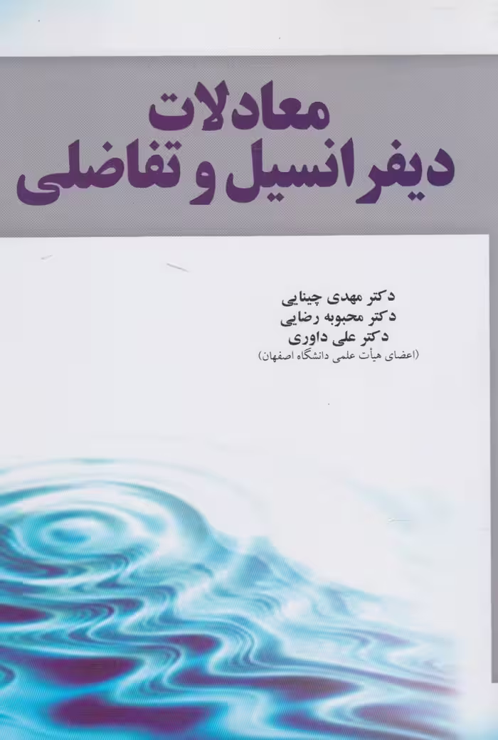 کتاب معادلات دیفرانسیل و تفاضلی نشر آموخته