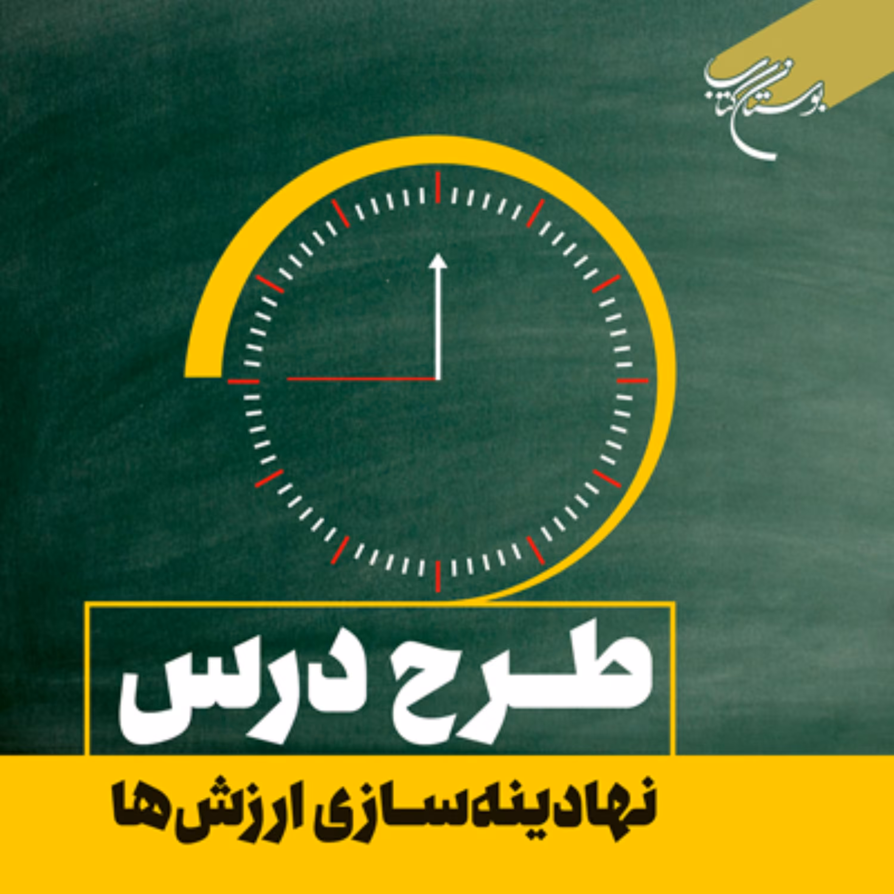 کتاب طرح درس نهادینه سازی ارزش ها نشر بوستان کتاب