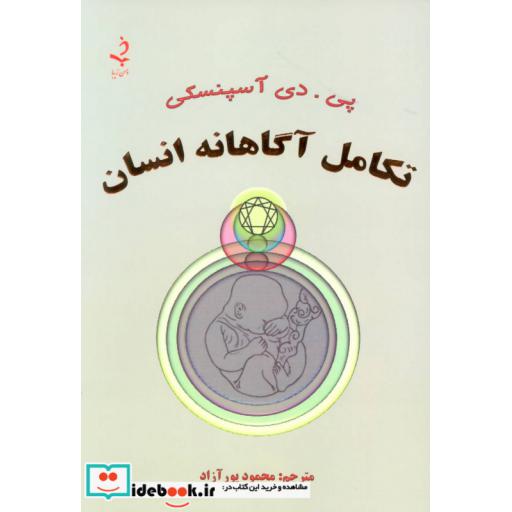 کتاب تکامل آگاهانه انسان اثر پی.دی آسپنسکی