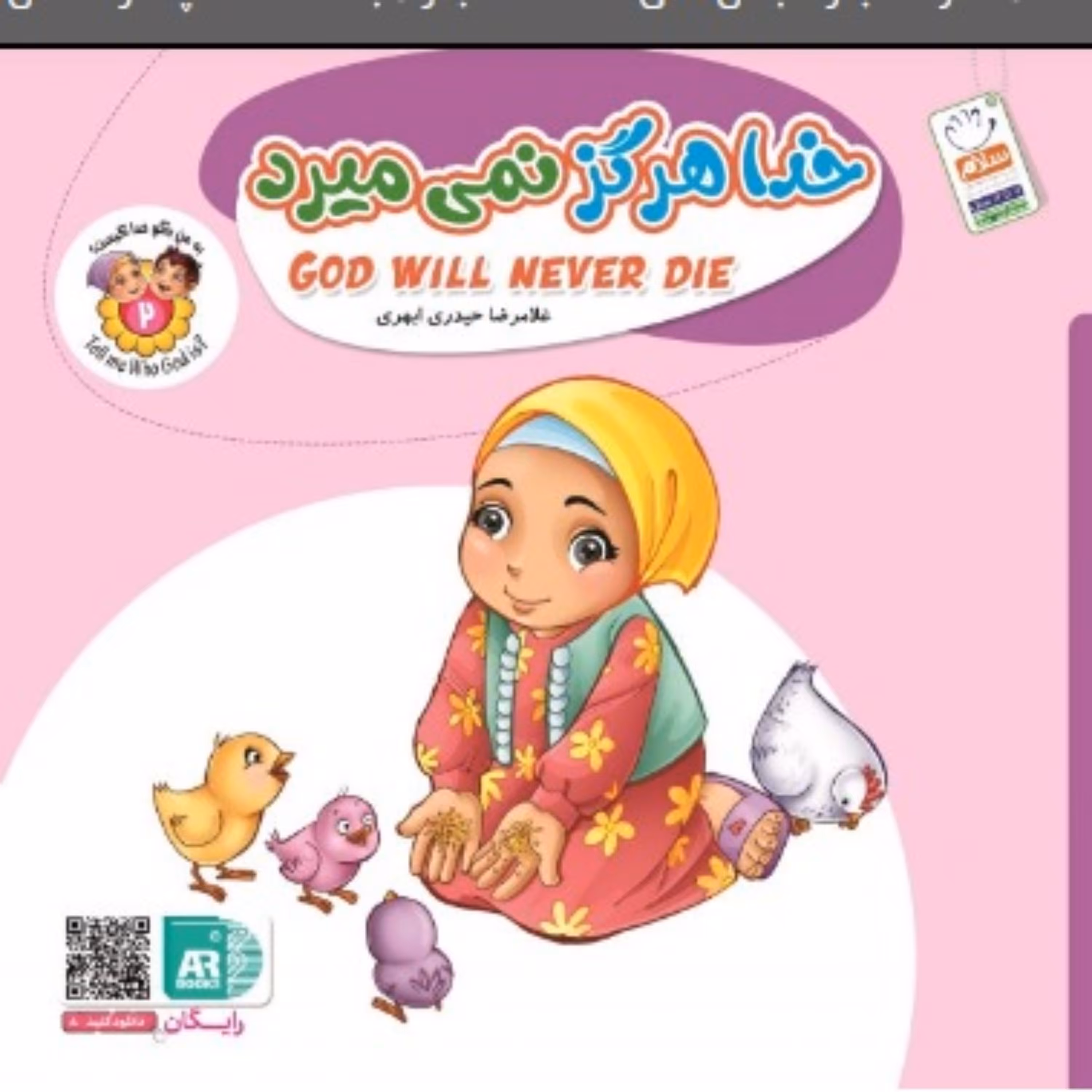 به من بگو خدا کیست؟ (شماره 2 دو زبانه)