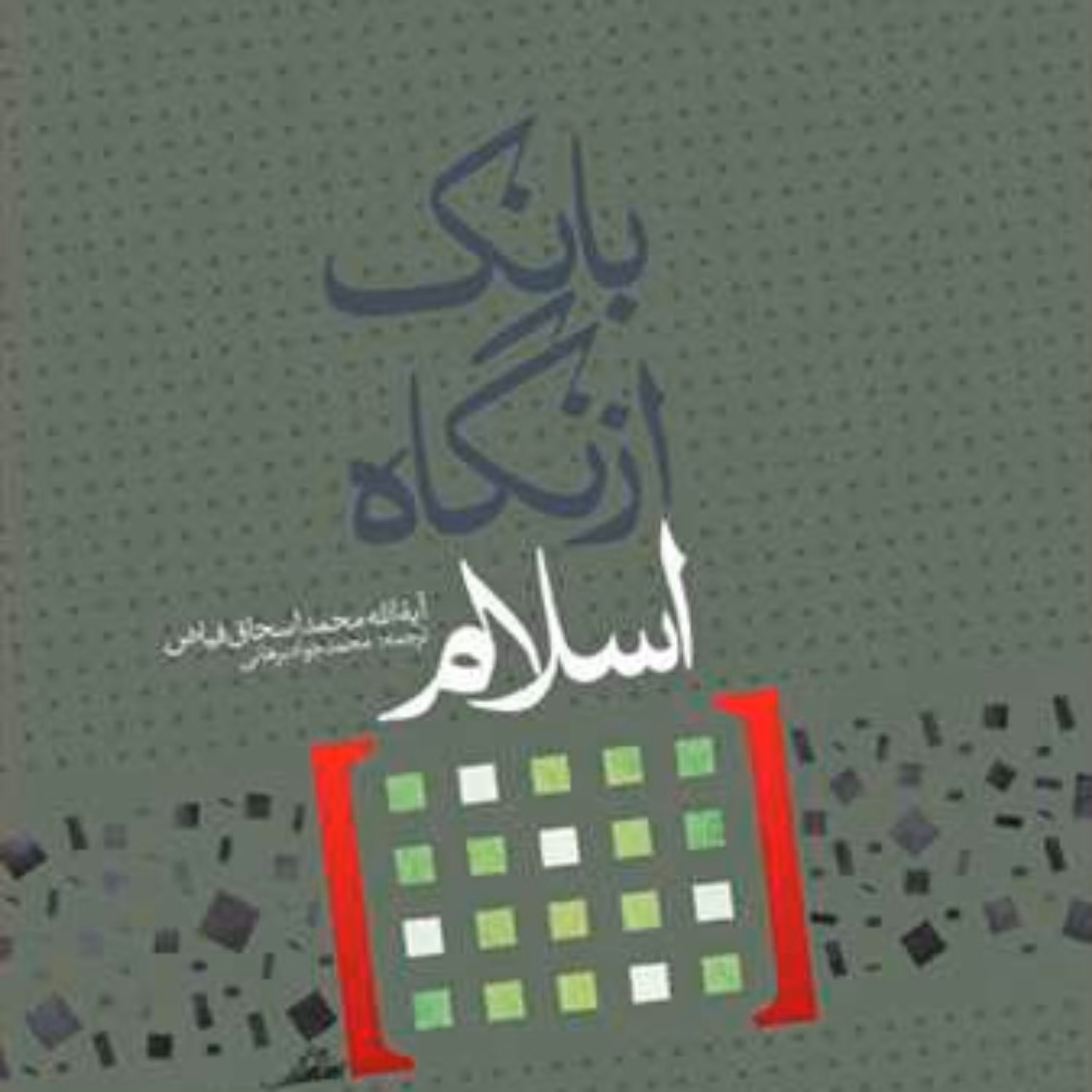 کتاب بانک از نگاه اسلام   انتشارات بوستان کتاب  نویسنده محمد اسحاق فیاض  م