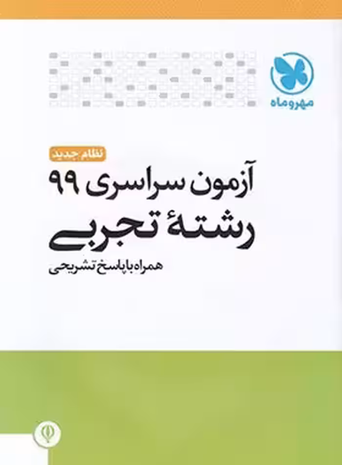 آزمون سراسری 99 رشته تجربی مهروماه | چی بخونم