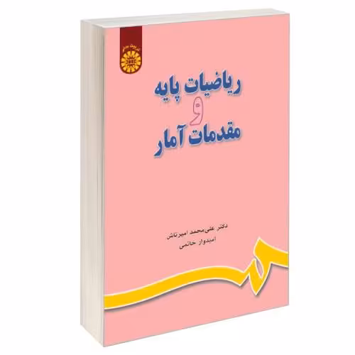 ریاضیات پایه و مقدمات آمار نشر سمت (12857)