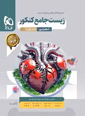 بانک تست زیست شناسی جامع کنکور میکرو گاج جلد اول | چی بخونم