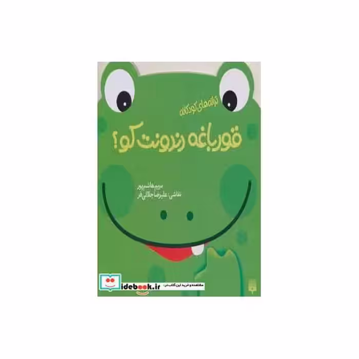 کتاب قورباغه دندونت کو؟