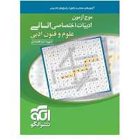 موج آزمون علوم و فنون ادبی نشر الگو

