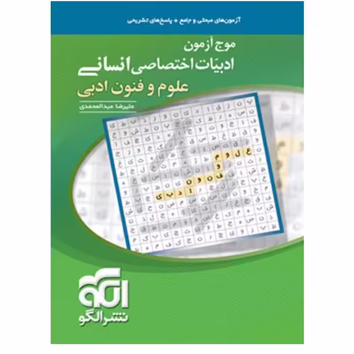موج آزمون علوم و فنون ادبی نشر الگو

