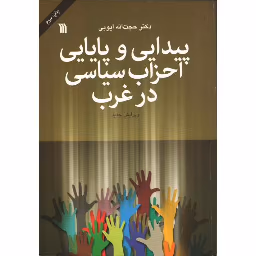 پیدایی و پایایی احزاب سیاسی در غرب