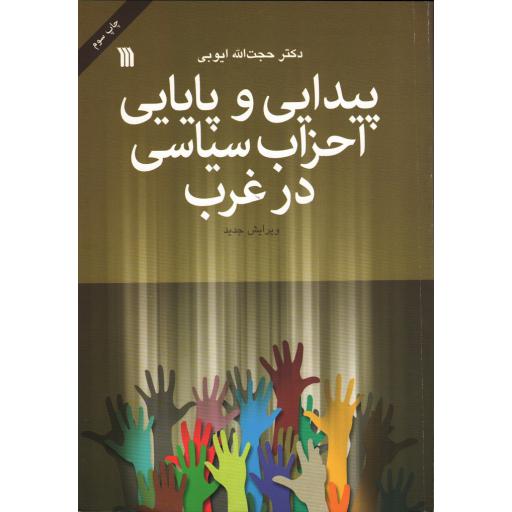 پیدایی و پایایی احزاب سیاسی در غرب