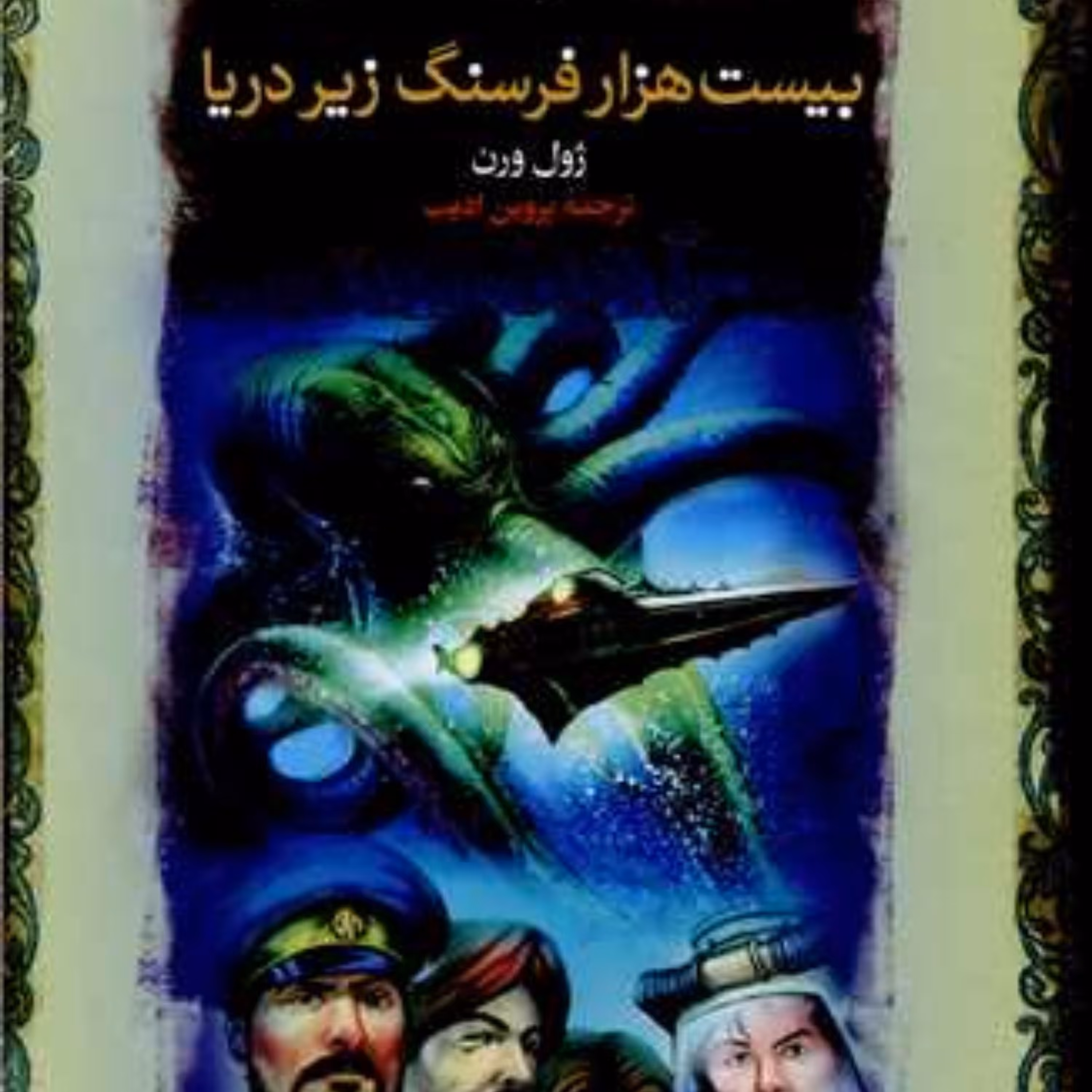 بیست هزار فرسنگ زیر دریا نویسنده ژول ورن انتشارات پارسه