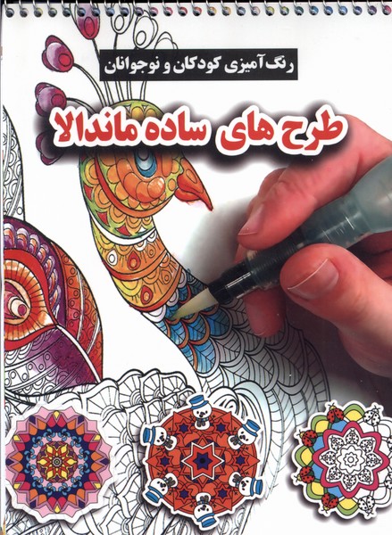 کتاب رنگ آمیزی کودکان و نوجوانان طرح های ساده ماندالا گوهراندیشه