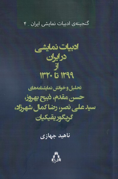 کتاب ادبیات نمایشی در ایران از 1299 تا 1320
