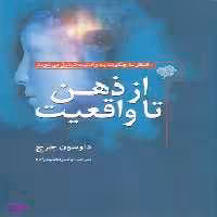کتاب از ذهن تا واقعیت اثر داوسون چرچ انتشارات سبزان