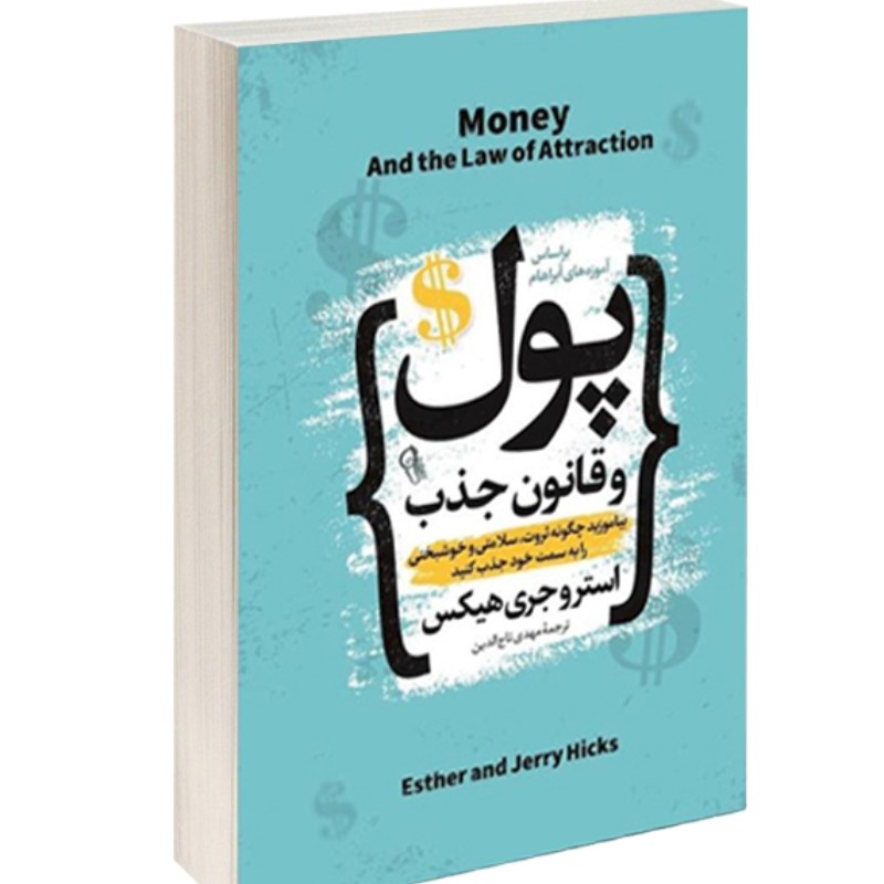 کتاب پول و قانون جذب