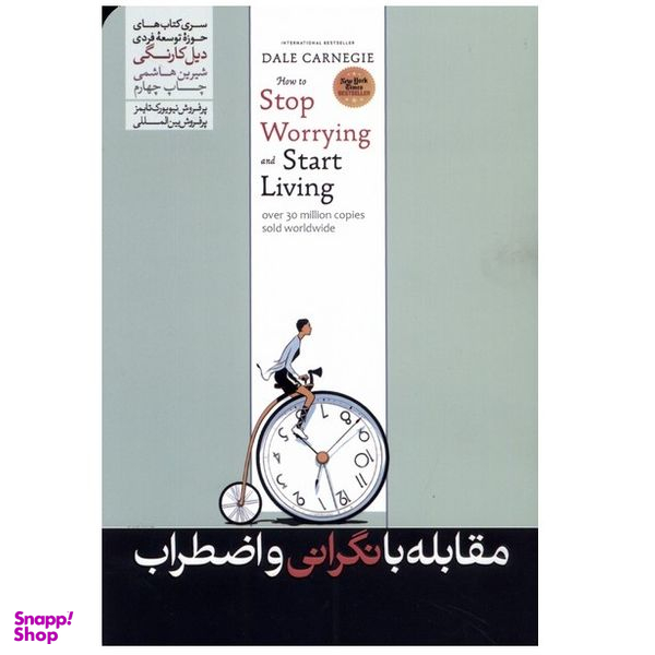كتاب مقابله با نگراني و اضطراب اثر دیل کارنگی نشر هورمزد