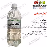 گلاب سنگین بجنو (آب چشمه)