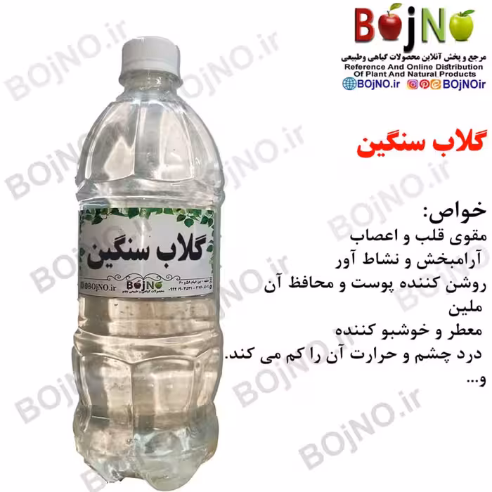 گلاب سنگین بجنو (آب چشمه)