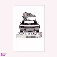 كتاب دروغ رنگ باخته اثر ديويد كرو انتشارات گويا