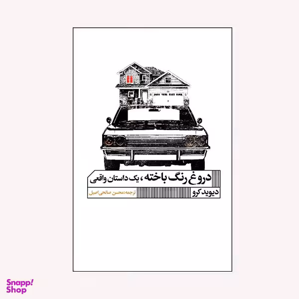 كتاب دروغ رنگ باخته اثر ديويد كرو انتشارات گويا