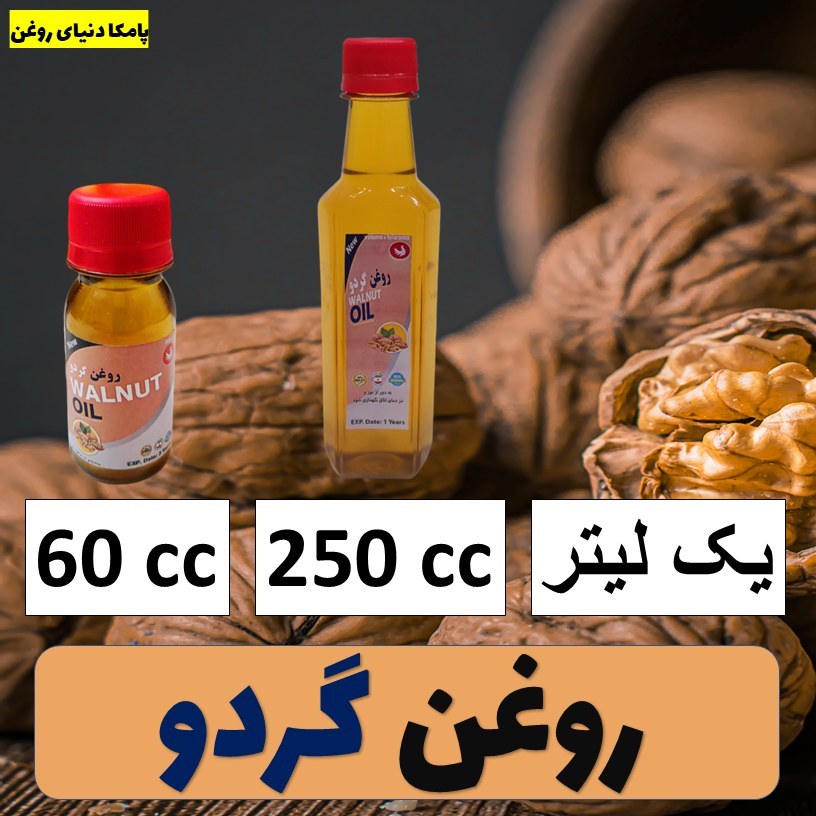 روغن گردو خالص کیفیت عالی - روغن گیاهی