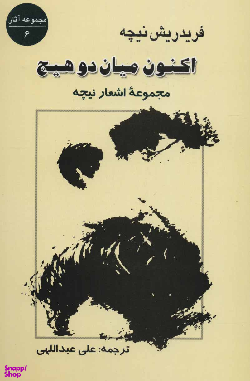 اکنون میان 2 هیچ (اشعار نیچه)