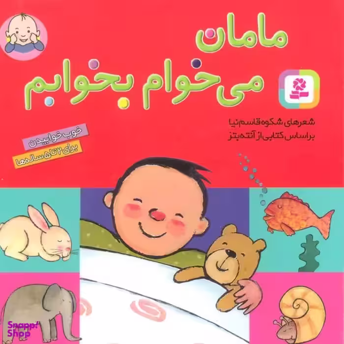 کتاب مامان می‌خوام بخوابم اثر شکوه قاسم نیا انتشارات قدیانی