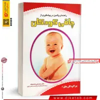کتاب راهنمای والدین در پیشگیری از اضافه وزن کودکان