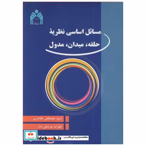 مسائل اساسی نظریه حلقه، میدان، مدول