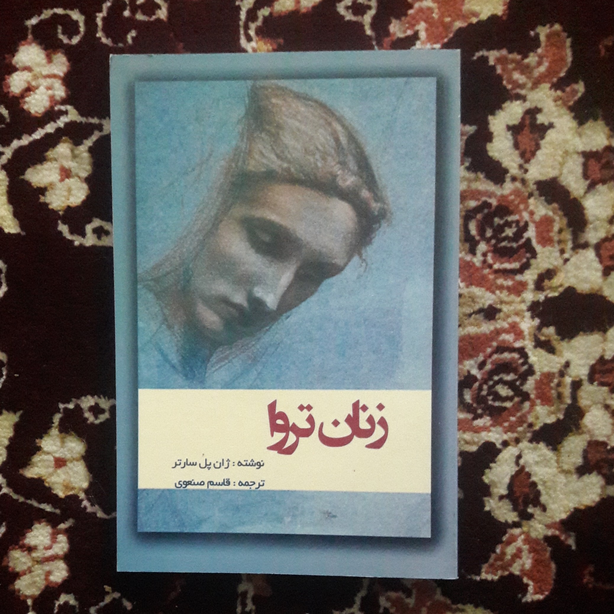 کتاب زنان تروا. نوشته ژان پل سارتر.