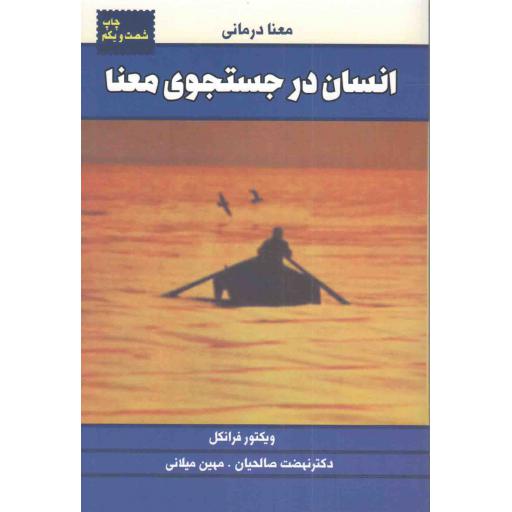 انسان در جستجوی معنا - (معنا درمانی)