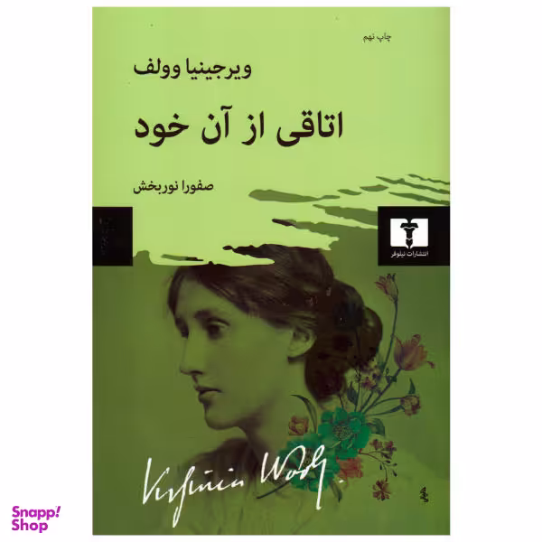 کتاب اتاقی از آن خود اثر ویرجینیا وولف انتشارات نیلوفر