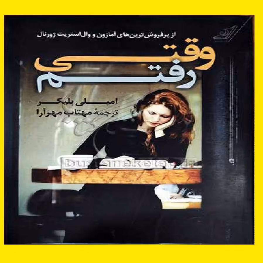 کتاب وقتی رفتم اثر امیلی بلیکر با ترجمه مهتاب مهرآرا 