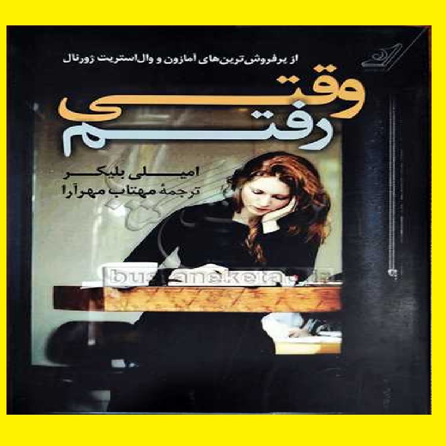 کتاب وقتی رفتم اثر امیلی بلیکر با ترجمه مهتاب مهرآرا