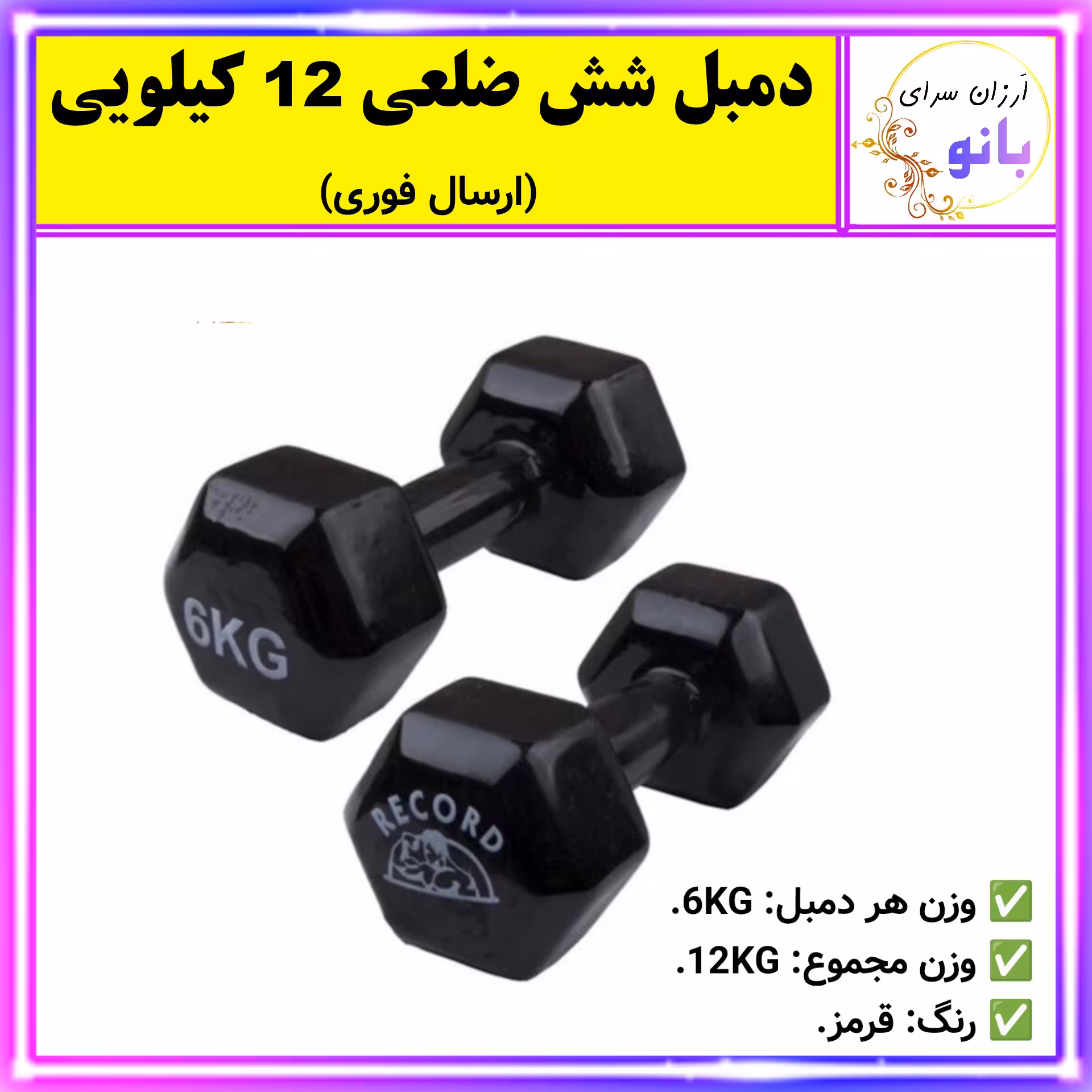 دمبل بدنسازی شش ضلعی12کیلویی رنگ قرمز برند رکورد وزن هر کدام 6 کیلوگرم(جمعنا 12 کیلو گرم) (ارسال فوری و رایگان).