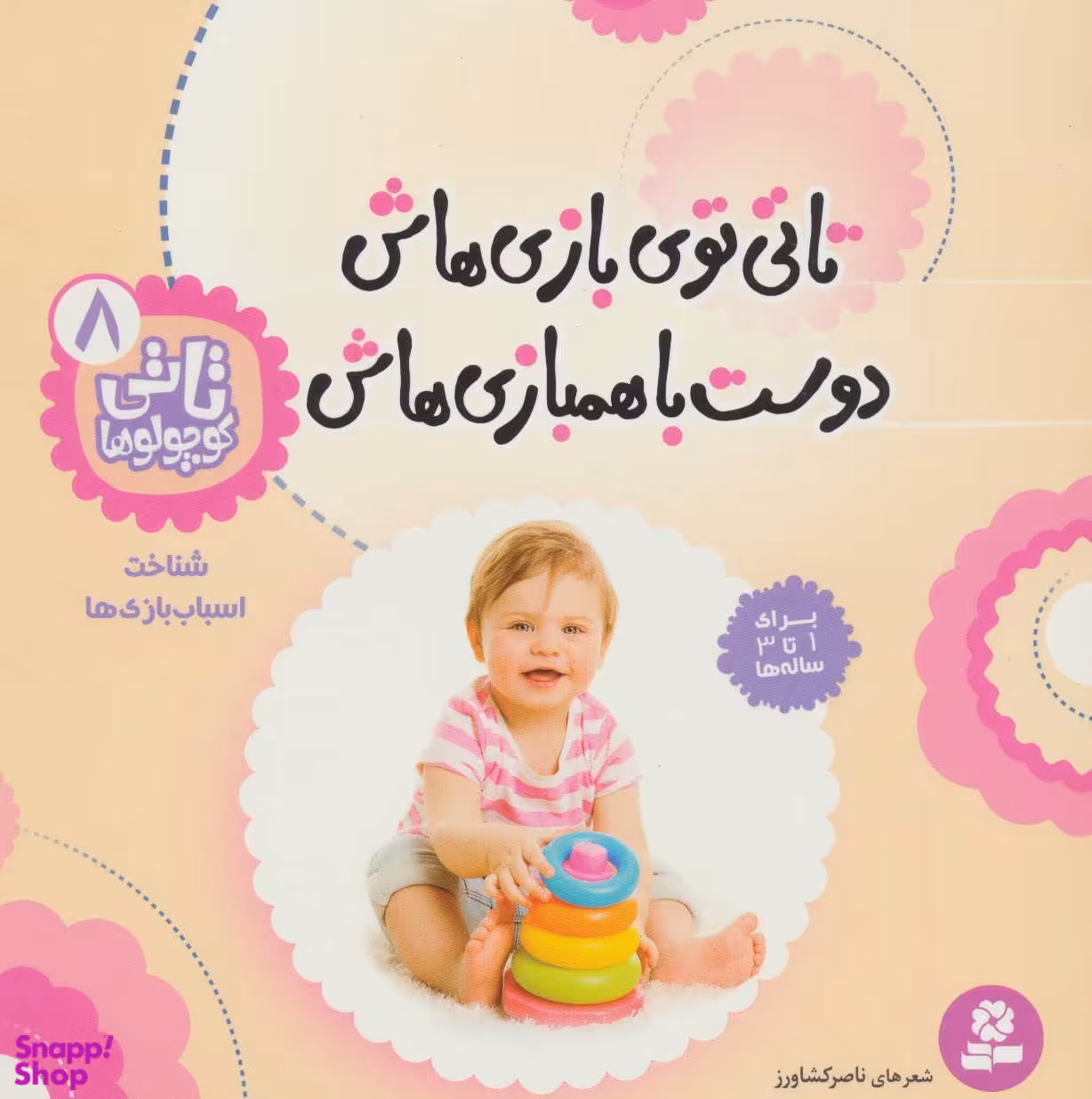 کتاب تاتی کوچولوها 8: تاتی توی بازی هاش دوست با همبازی هاش اثر ناصر کشاورز انتشارات قدیانی