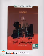 خرید کتاب هیچ کس جرئتش را ندارد مناسب نابینایان ، 3جلدی،سیمی | ایده بوک