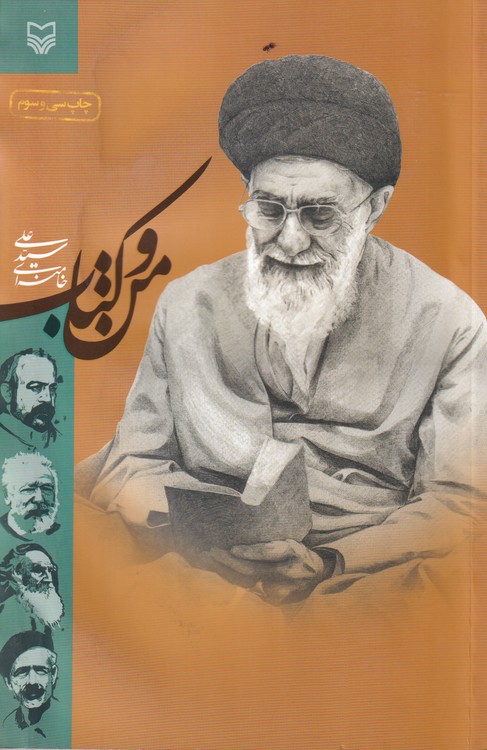 خرید کتاب من و کتاب؛ سید علی خامنهای — کتابسرای طه