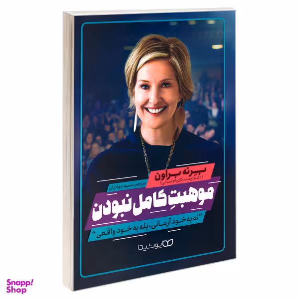 کتاب موهبت کامل نبودن اثر برنه براون نشر یوشیتا