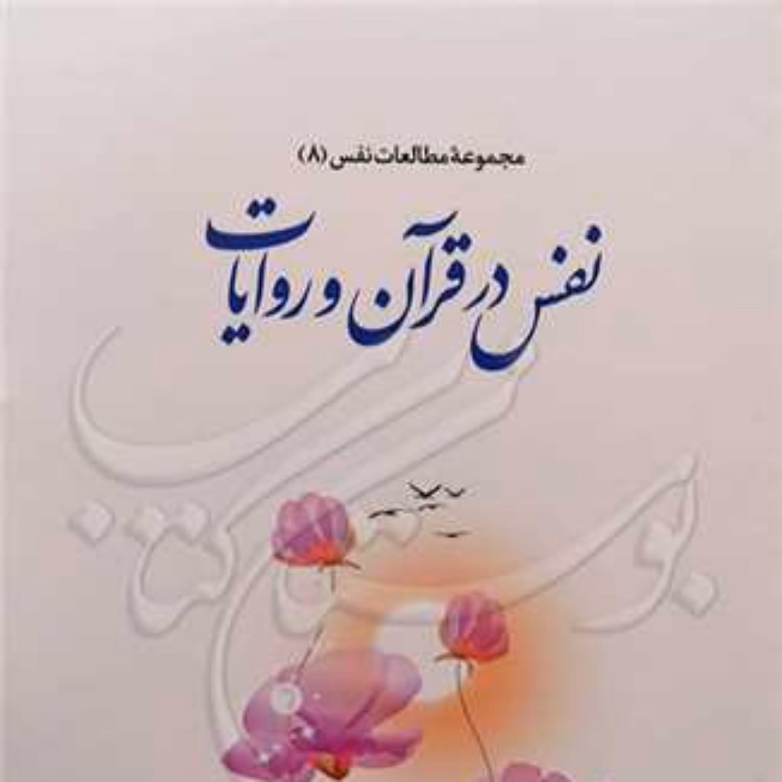 کتاب مجموعه مطالعات نفس 8 نفس در قرآن و روایات 