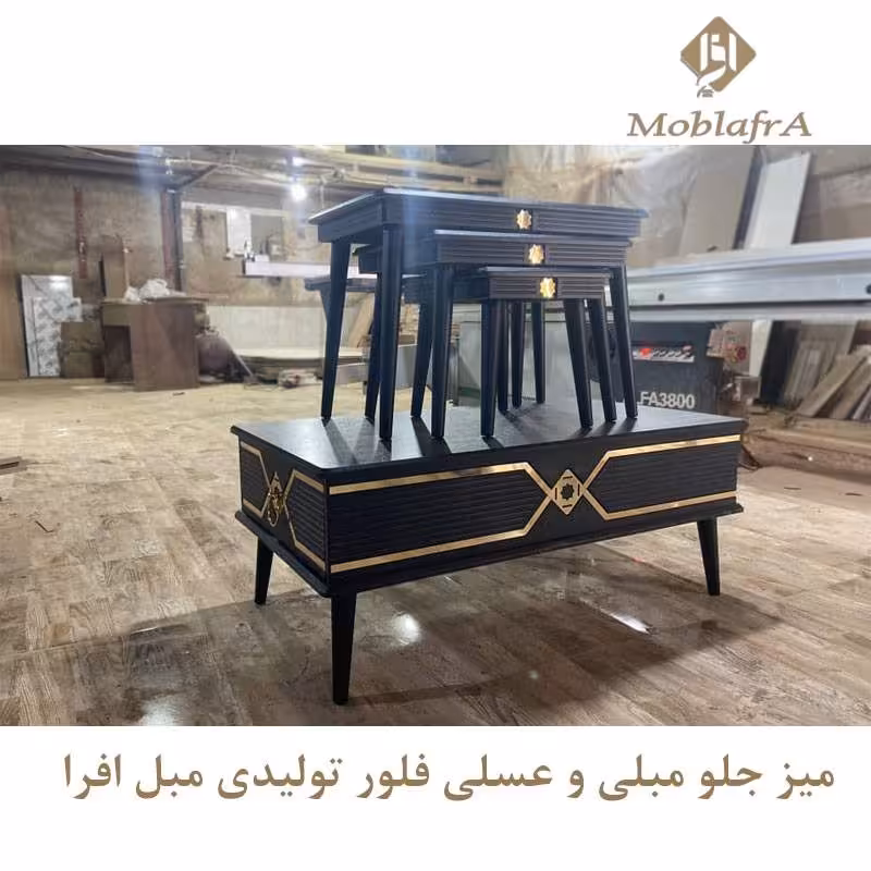 میز جلو مبلی و عسلی فلور
