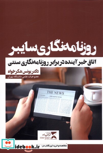 کتاب روزنامه نگاری سایبر