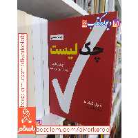 کتاب چک لیست اثر آتول گوانده با تخفیف ویژه نشر نوین 