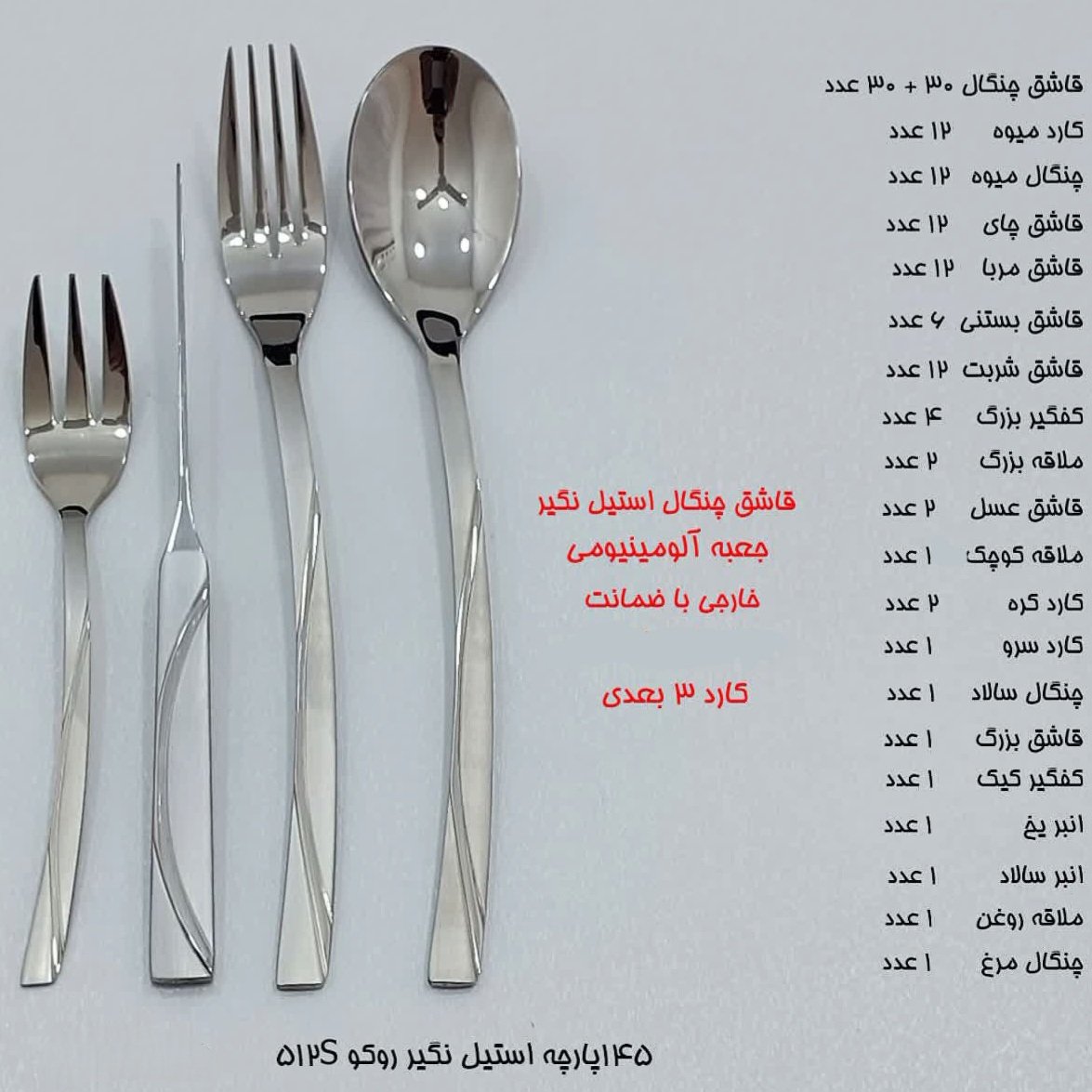 ست قاشق چنگال چمدانی 145 پارچه روکوکو مدل 512S