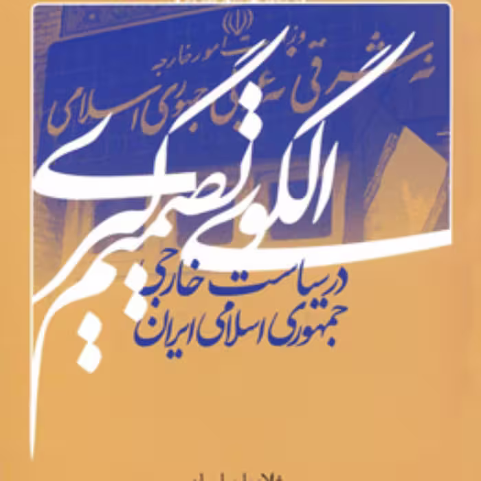 کتاب الگوی تصمیم گیری در سیاست خارجی جمهوری اسلامی ایران اثر غلامعلی سلیمانی