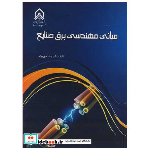 مبانی مهندسی برق صنایع