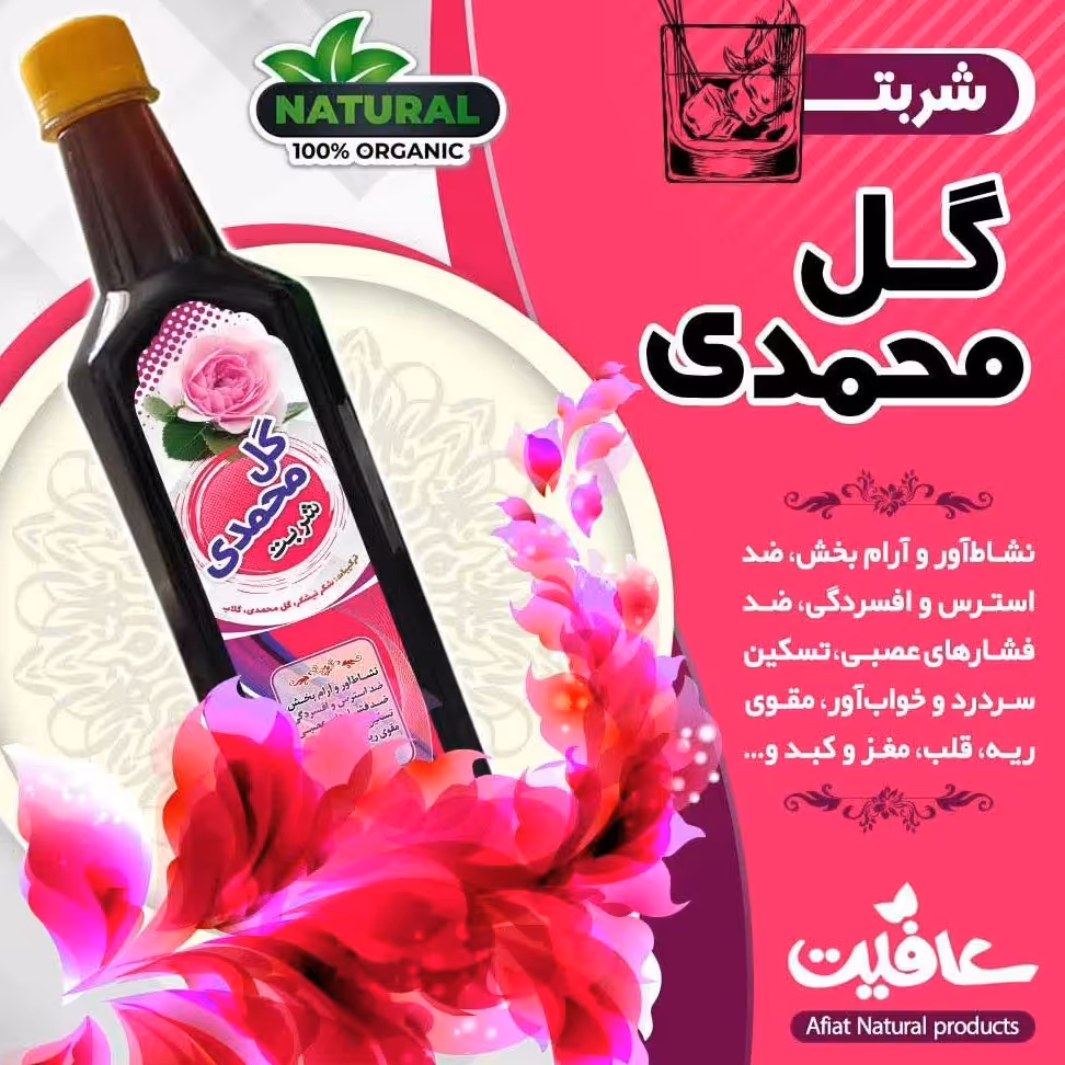 شربت کاملا طبیعی  بدون‌ مواد نگهدارنده  