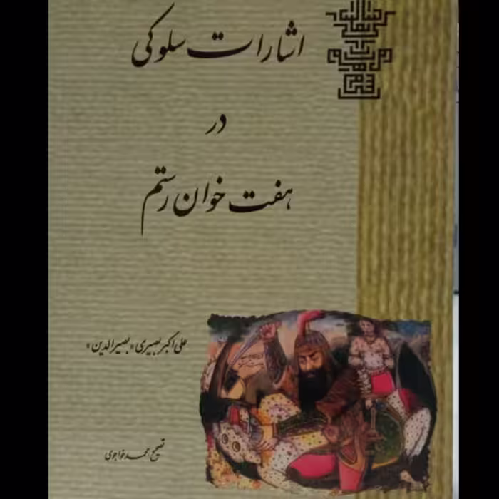 اشارات سلوکی  در هفت خان رستم علی اکبر نصیری