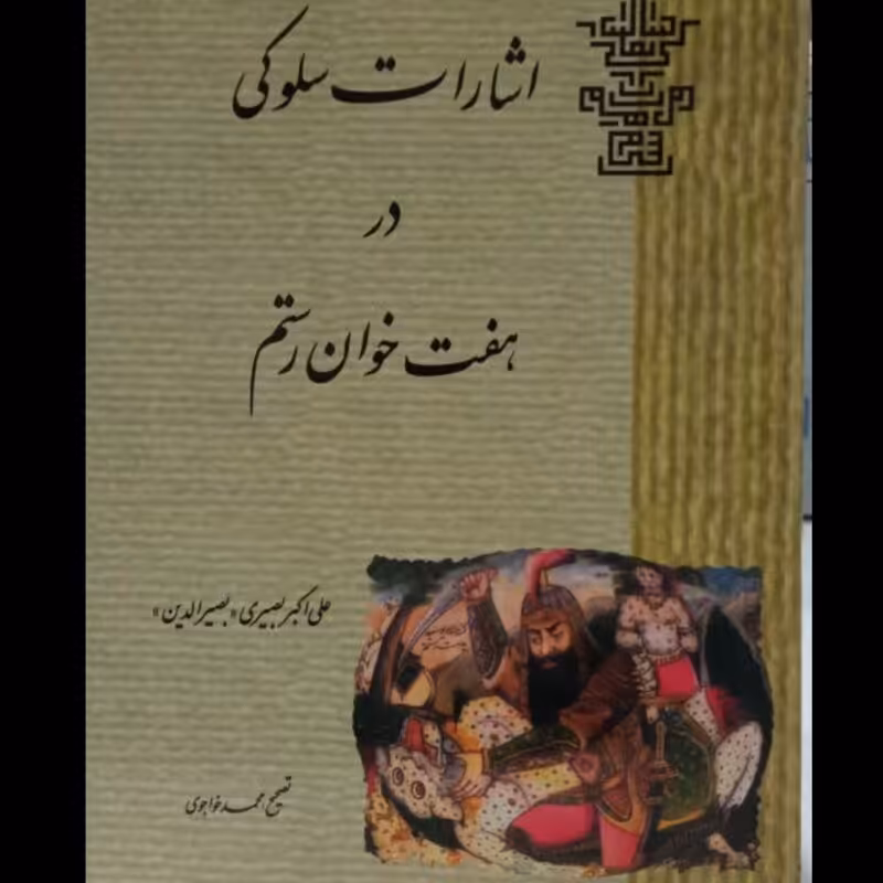 اشارات سلوکی  در هفت خان رستم علی اکبر نصیری