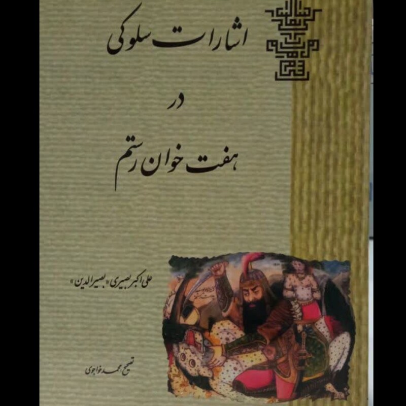 اشارات سلوکی در هفت خان رستم علی اکبر نصیری