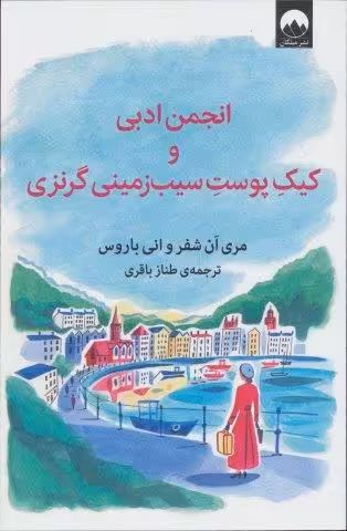 انجمن ادبی و کیک پوست سیب زمینی گرنزی